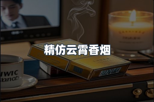 精仿云霄香烟